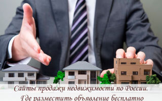 Сайты продажи недвижимости по России. Размести объявление бесплатно