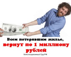 Конституционный Суд РФ: потерявшим жилье выплатят по 1000000 рублей