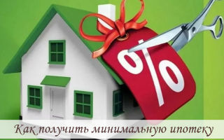 Как получить минимальную ипотеку: 8 способов снизить стоимость ипотеки