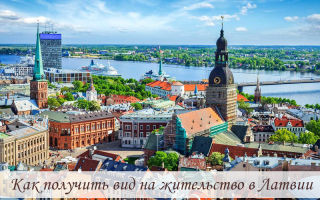 Как получить вид на жительство в Латвии