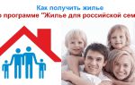 «Жилье для Российской семьи» — программа приобретения недорого жилья