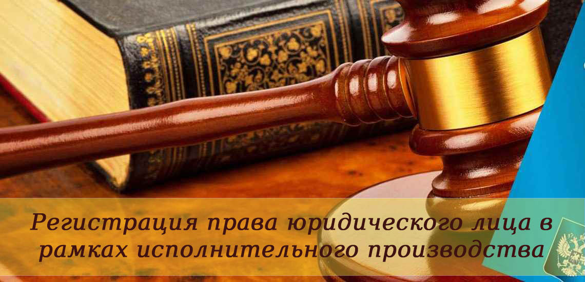 Регистрация права юридического лица в рамках исполнительного производства. Необходимые документы