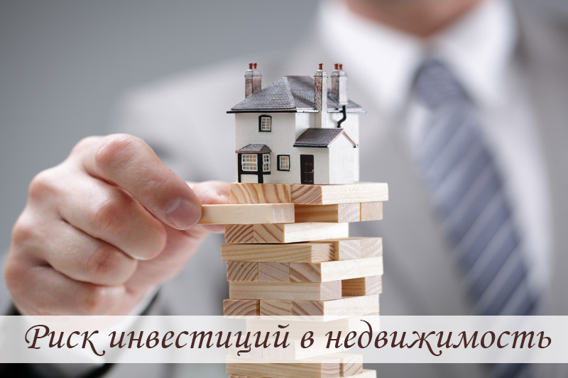 Риск инвестиций в недвижимость на реальных примерах